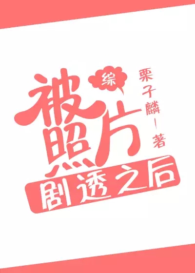 被照片剧透之后[综]