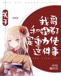 [综漫]关于我哥和我都是重力使这件事