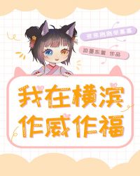 [综漫]我在横滨作威作福