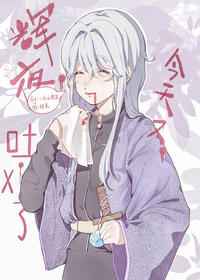 [综漫]辉夜今天又吐血了