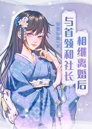[综漫]与首领和社长相继离婚后